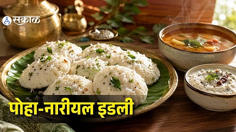 Sunday Special Breakfast: रविवारी नाश्त्याला बनवा स्पेशल 'पोहा नारियल इडली', पाहा या रेसिपीचा सोपा व्हिडिओ 