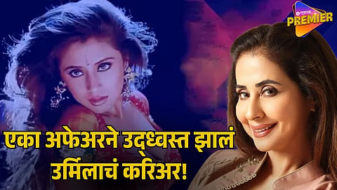 URMILA MATONDKAR 