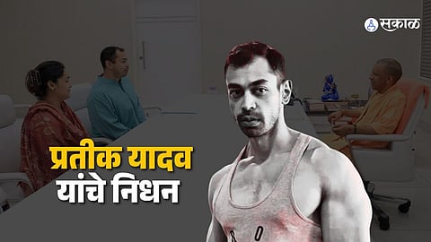 Yogi on Pratik Yadav: प्रतीक यादव यांच्या निधनावर योगी आदित्यनाथ भावूक; यादव कुटुंबाच्या दुःखात सहभागी होत व्यक्त केल्या सहवेदना!