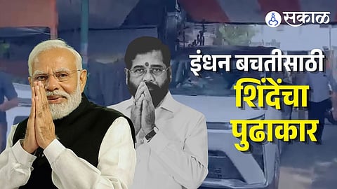Eknath Shinde On Fuel Saving