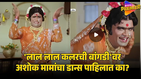 ashok saraf dance on laal laal color chi bangdi   