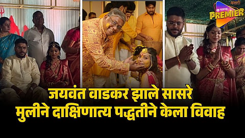 jaywant wadkar daughter wedding    