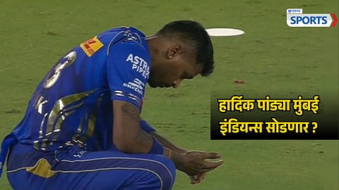 Hardik Pandya Leaving Mumbai Indians