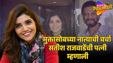 mukta barve  satish rajwade 