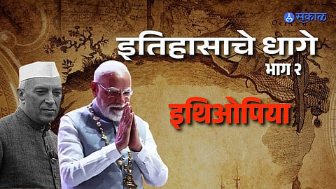 India Ethiopia ties from ancient trade at Adulis port to modern diplomacy