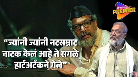 "नटसम्राट नाटक केलं असतं तर मी मेलो असतो"; नाना पाटेकरांची उघड कबुली