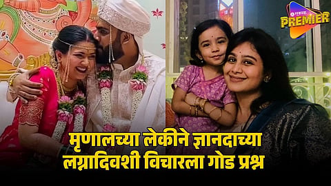 MRUNAL DUSANIS DAUGHTER ASKED CUTE QUESTION