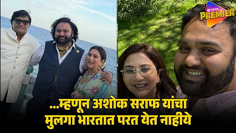 ashok saraf nivedita saraf son 