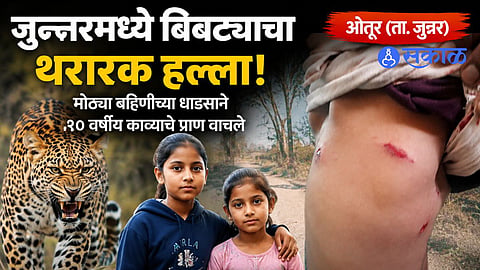Heroic Act by Teen Sister Foils Leopard Attack on Child in Otur Village