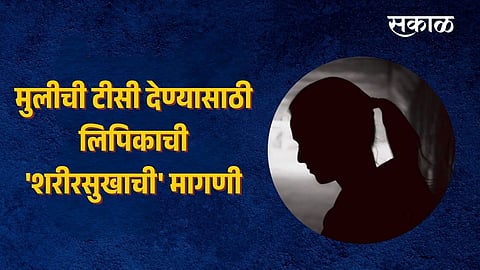 A Shameful Incident: School Clerk Demands Sexual Favors for Student's TC