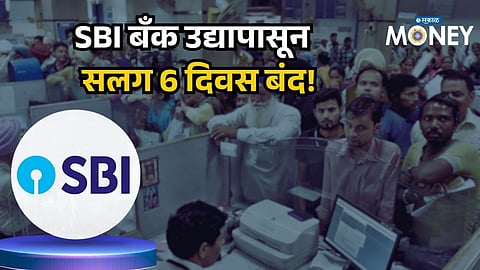 SBI Customers Alert! Will India’s Biggest Bank Stay Closed for 6 Days?