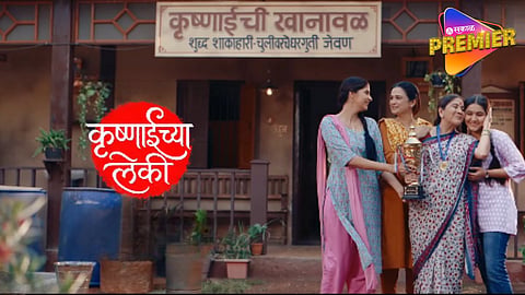 कृष्णाईच्या लेकी मालिकेत स्टार प्रवाहची अभिनेत्री मुख्य भूमिकेत, जाणून घ्या संपूर्ण कास्ट आणि प्रसारणाची वेळ