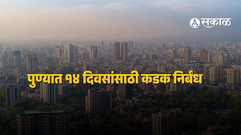 Pune Law and Order : पुण्यात १४ दिवसांसाठी जमावबंदी, पुणे पोलिसांचा मोठा निर्णय, काय सुरू, काय बंद राहणार? जाणून घ्या
