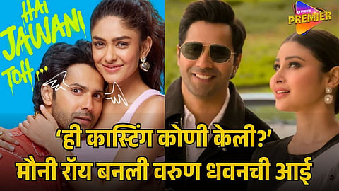 MOUNI ROY PLAYING VARUN DHAWAN MOTHER TROLLED ONLINE
