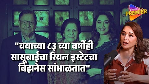 "माझ्या सासूबाईंचा मला खूप सपोर्ट मिळाला" माधुरीने केलं सासरच्यांचं कौतुक