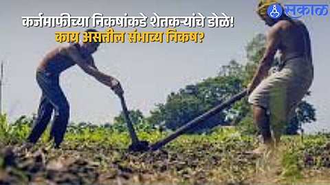 Eyes on Loan Waiver Rules: State Government Preparing New Relief Plan for Farmers