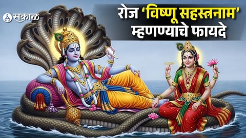 Vishnu Sahasranama: अधिक मासात विष्णू सहस्त्रनामाचा जप का करतात? रोजही वाचण्याचे आहेत आश्चर्यकारक फायदे