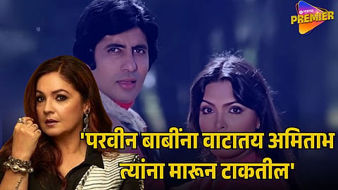PARVEEN BABI FEARED AMITABH BACHCHAN
