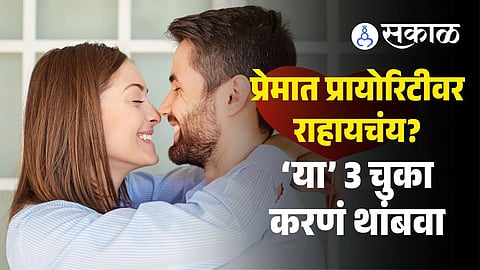 YOUR PARTNER NUMBER ONE PRIORITY RELATIONSHIP MISTAKES PERSONAL SPACE POSITIVITY SELF RESPECT
