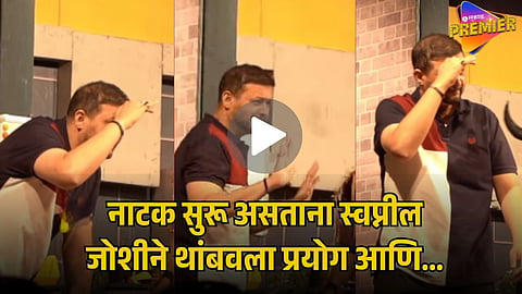 SWAPNIL JOSHI VIRAL VIDEO