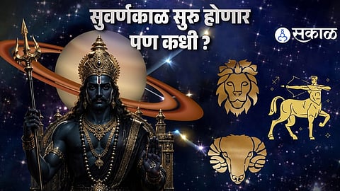 आतापर्यंत खूप सोसलं आणि भोगलं ! फक्त येत्या 48 तासांत दोन राशींचा सगळा त्रास होणार दूर; सुवर्णकाळाची सुरुवात