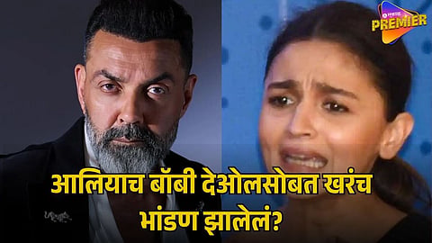 BOBBY DEOL REACTS TO ALIA BHATT FIGHT