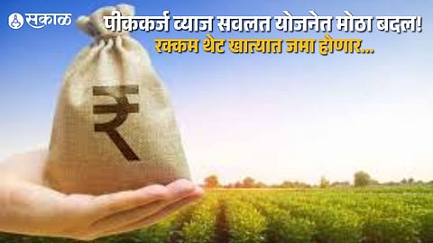 New Rule for Crop Loan Borrowers: Interest Refund to Reach Farmers’ Bank Accounts