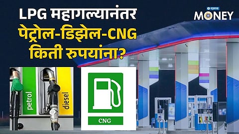 Fuel Price Update: LPG Hike Sparks Buzz! Check Latest Petrol, Diesel & CNG Rates in Your City