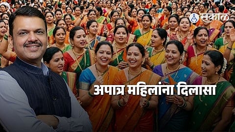 Ladki Bahin Yojana : अपात्र लाडक्या बहिणींना माफी पण १४ हजार पुरुष लाभार्थ्यांकडून वसुली करणार, मुख्यमंत्री फडणवीस यांनी ठणकावले
