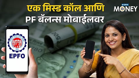 PF Balance Check Made Easy: Give One Missed Call and Know Your EPF Balance Instantly