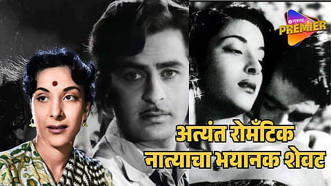 "ते नातं म्हणजे म्हणजे भयानक स्वप्न !" राज कपूर यांच्या प्रेमाचा नर्गिस यांनी केलेला अपमान