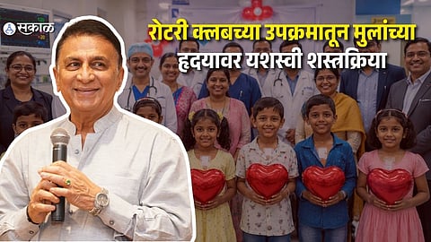 रोटरी क्लबच्या 'गिफ्ट ऑफ लाइफ'चा चमत्कार! ८५० मुलांच्या हृदयावर मोफत शस्त्रक्रिया; सुनील गावस्कर भावूक