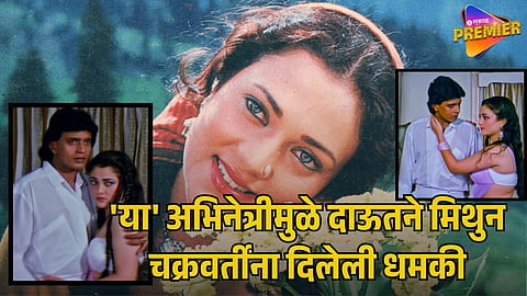 MANDAKINI AND MITHUN CHAKRABORTY AFFAIR