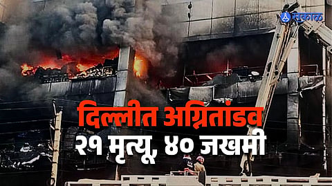 Delhi Blaze Claims 21 Lives, Dozens Injured