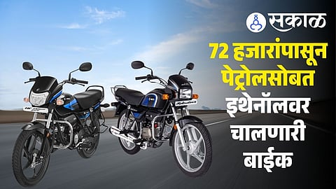 Hero Splendor Plus Flex Fuel and Hero HF Deluxe Flex Fuel launched in India benefits, price and features.