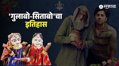 Devrani-Jethani Rivalry, Folk Art and Freedom Struggle: The Legacy of Gulabo-Sitabo