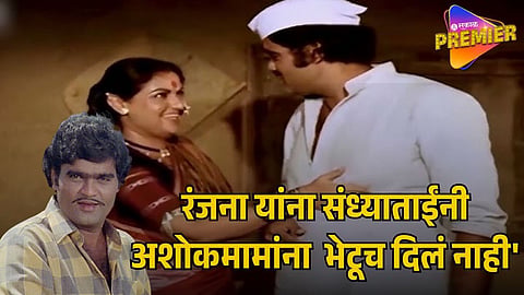 ASHOK SARAF and RANJANA