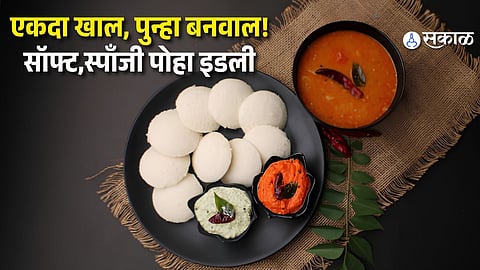 Skip Rice Idli! Try This Quick and Fluffy Poha Idli Recipe at Home
