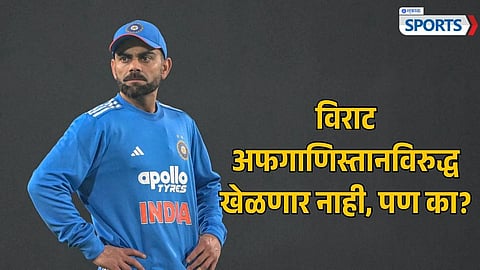 Virat Kohli Ruled Out of Afghanistan ODI Series: 