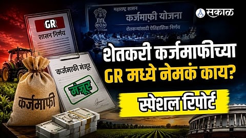 Maharashtra Farmer Loan Waiver 2026: ₹2 Lakh Relief, Eligibility Rules and GR Explain
