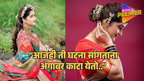 Marathi Tv Actress Shared Horrifying Experience