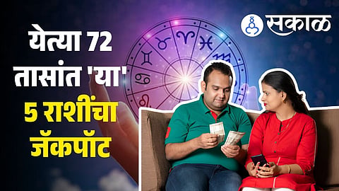 Dhan Yashasvi Yog NEXT 72 HOURS HOROSCOPE MARATHI