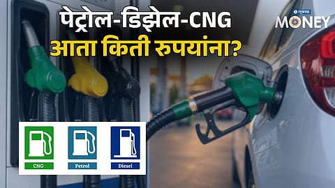 Check Today's Prices Petrol-Diesel-CNG Price in Pune, Mumbai & Maharashtra