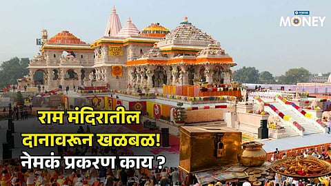 Ram Mandir Donation Controversy: Allegations Rock Ayodhya Temple! What Does the Donation Record Reveal?