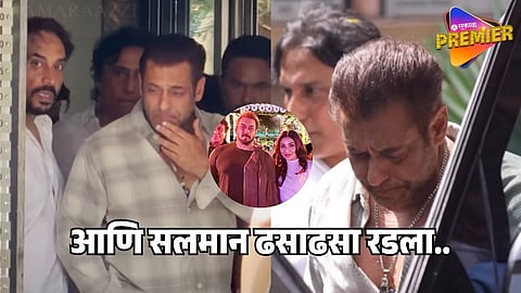 Video : हॉस्पिटलमधून बाहेर पडताना ढसाढसा रडला सलमान ; जवळच्या मैत्रिणीचं झालं निधन 