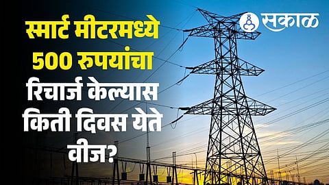 Smart Prepaid Meter 500 rupees recharge validity and electricity bill savings