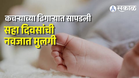 Newborn Baby Found in garbage