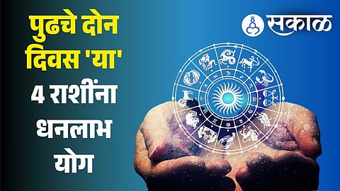 next 2 days lucky for four zodiac signs horoscope marathi 13 to 15 june