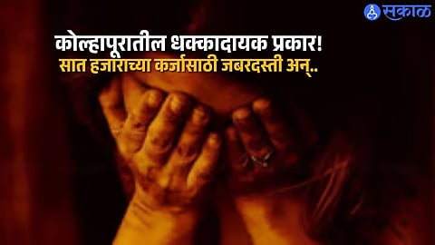 Kolhapur Shocker: ₹7,000 Loan Leads to ₹1.5 Lakh Extortion and Abuse Allegations