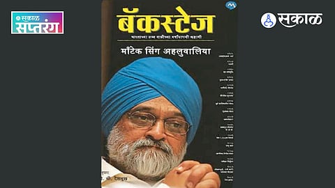 Montek Singh Ahluwalia Memoir